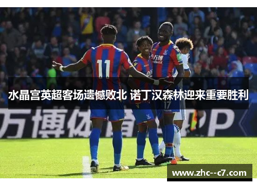 水晶宫英超客场遗憾败北 诺丁汉森林迎来重要胜利