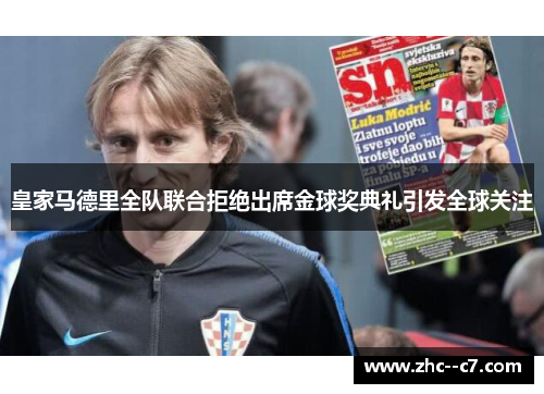 皇家马德里全队联合拒绝出席金球奖典礼引发全球关注