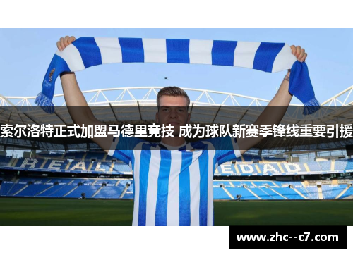 索尔洛特正式加盟马德里竞技 成为球队新赛季锋线重要引援