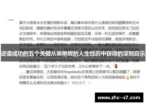 逆袭成功的五个关键从吴艳妮的人生经历中获得的深刻启示