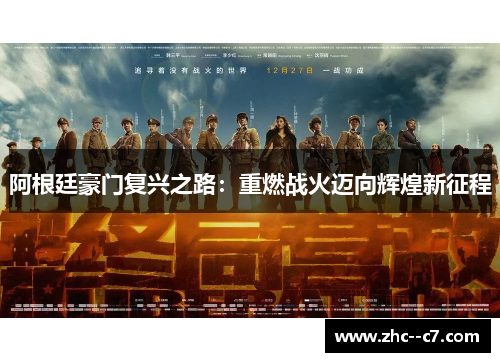 阿根廷豪门复兴之路：重燃战火迈向辉煌新征程