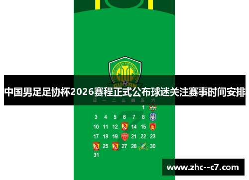 中国男足足协杯2026赛程正式公布球迷关注赛事时间安排