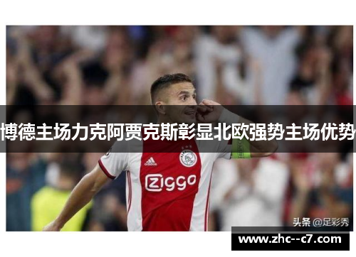 博德主场力克阿贾克斯彰显北欧强势主场优势