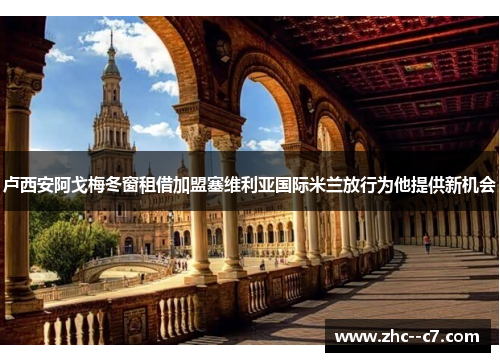 卢西安阿戈梅冬窗租借加盟塞维利亚国际米兰放行为他提供新机会