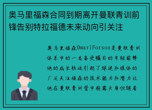奥马里福森合同到期离开曼联青训前锋告别特拉福德未来动向引关注