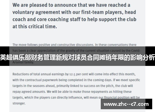 英超俱乐部财务管理新规对球员合同摊销年限的影响分析