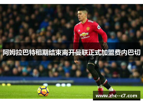 阿姆拉巴特租期结束离开曼联正式加盟费内巴切