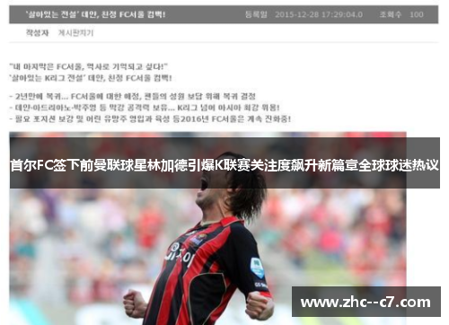 首尔FC签下前曼联球星林加德引爆K联赛关注度飙升新篇章全球球迷热议 首尔FC签下前曼联球星林加德引爆K联赛关注度飙升新篇章全球球迷热议