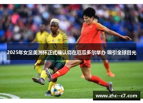 2025年女足美洲杯正式确认将在厄瓜多尔举办 吸引全球目光 2025年女足美洲杯正式确认将在厄瓜多尔举办 吸引全球目光