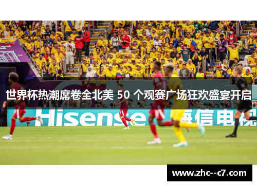 世界杯热潮席卷全北美 50 个观赛广场狂欢盛宴开启