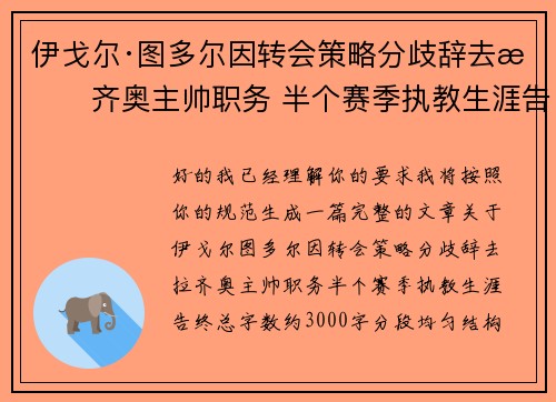 伊戈尔·图多尔因转会策略分歧辞去拉齐奥主帅职务 半个赛季执教生涯告终