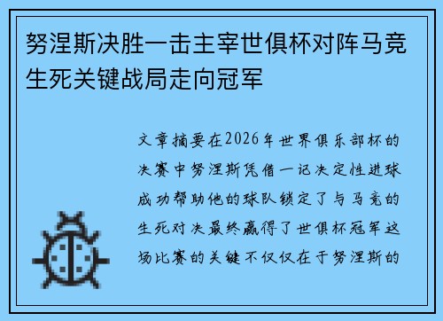 努涅斯决胜一击主宰世俱杯对阵马竞生死关键战局走向冠军