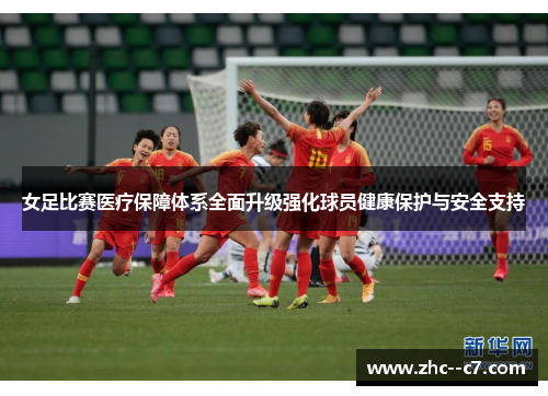 女足比赛医疗保障体系全面升级强化球员健康保护与安全支持