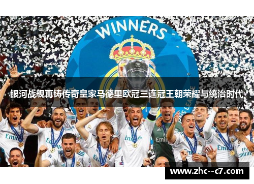 银河战舰再铸传奇皇家马德里欧冠三连冠王朝荣耀与统治时代 银河战舰再铸传奇皇家马德里欧冠三连冠王朝荣耀与统治时代