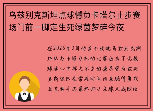 乌兹别克斯坦点球憾负卡塔尔止步赛场门前一脚定生死绿茵梦碎今夜 乌兹别克斯坦点球憾负卡塔尔止步赛场门前一脚定生死绿茵梦碎今夜