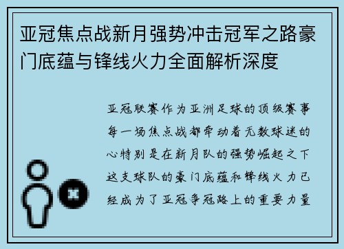 亚冠焦点战新月强势冲击冠军之路豪门底蕴与锋线火力全面解析深度 亚冠焦点战新月强势冲击冠军之路豪门底蕴与锋线火力全面解析深度