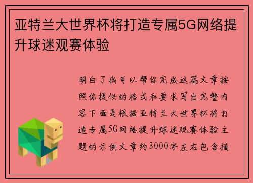 亚特兰大世界杯将打造专属5G网络提升球迷观赛体验 亚特兰大世界杯将打造专属5G网络提升球迷观赛体验