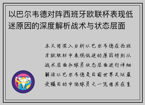 以巴尔韦德对阵西班牙欧联杯表现低迷原因的深度解析战术与状态层面 以巴尔韦德对阵西班牙欧联杯表现低迷原因的深度解析战术与状态层面