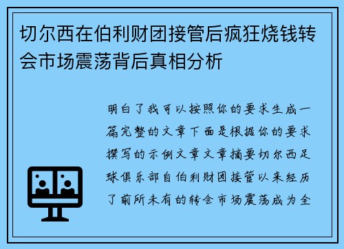 切尔西在伯利财团接管后疯狂烧钱转会市场震荡背后真相分析 切尔西在伯利财团接管后疯狂烧钱转会市场震荡背后真相分析