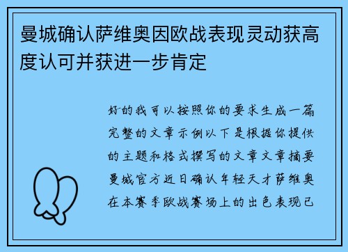曼城确认萨维奥因欧战表现灵动获高度认可并获进一步肯定 曼城确认萨维奥因欧战表现灵动获高度认可并获进一步肯定