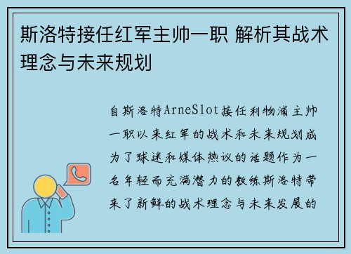 斯洛特接任红军主帅一职 解析其战术理念与未来规划 斯洛特接任红军主帅一职 解析其战术理念与未来规划