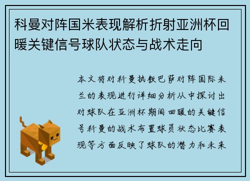 科曼对阵国米表现解析折射亚洲杯回暖关键信号球队状态与战术走向