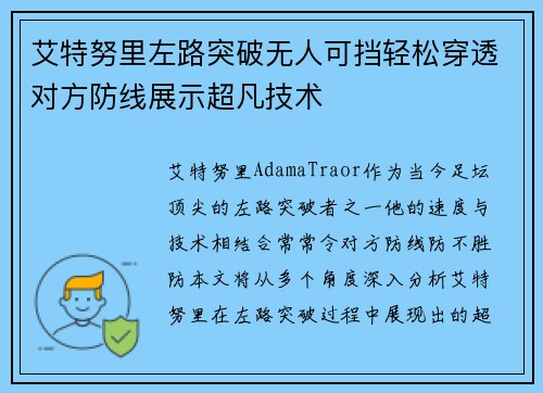 艾特努里左路突破无人可挡轻松穿透对方防线展示超凡技术