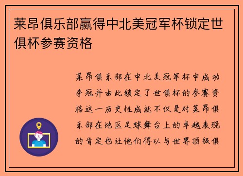 莱昂俱乐部赢得中北美冠军杯锁定世俱杯参赛资格