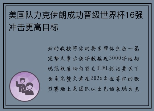 美国队力克伊朗成功晋级世界杯16强冲击更高目标