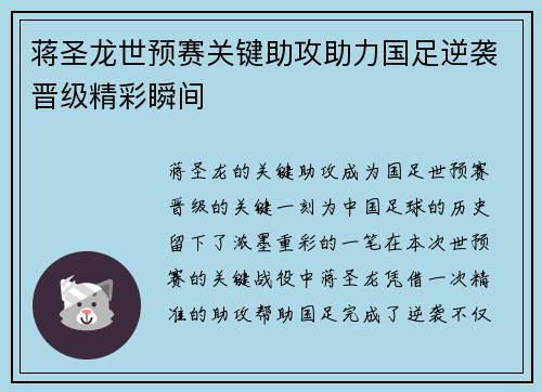 蒋圣龙世预赛关键助攻助力国足逆袭晋级精彩瞬间