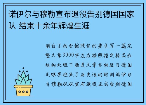 诺伊尔与穆勒宣布退役告别德国国家队 结束十余年辉煌生涯