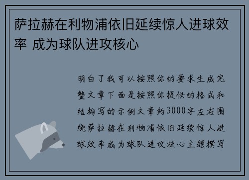 萨拉赫在利物浦依旧延续惊人进球效率 成为球队进攻核心