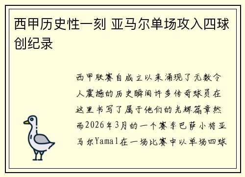 西甲历史性一刻 亚马尔单场攻入四球创纪录