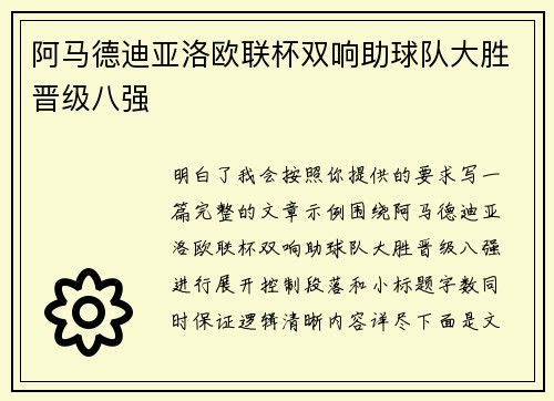 阿马德迪亚洛欧联杯双响助球队大胜晋级八强