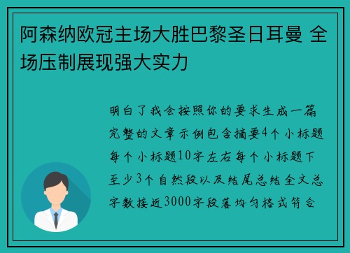 阿森纳欧冠主场大胜巴黎圣日耳曼 全场压制展现强大实力