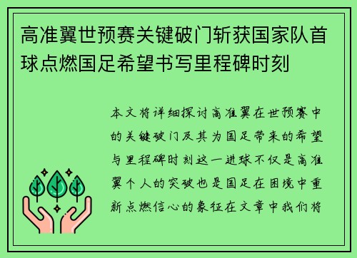 高准翼世预赛关键破门斩获国家队首球点燃国足希望书写里程碑时刻