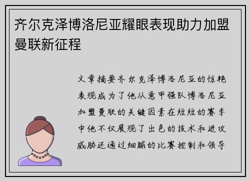 齐尔克泽博洛尼亚耀眼表现助力加盟曼联新征程