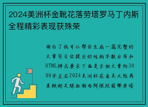 2024美洲杯金靴花落劳塔罗马丁内斯全程精彩表现获殊荣