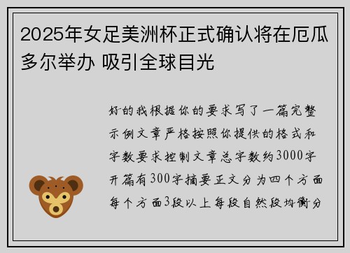 2025年女足美洲杯正式确认将在厄瓜多尔举办 吸引全球目光