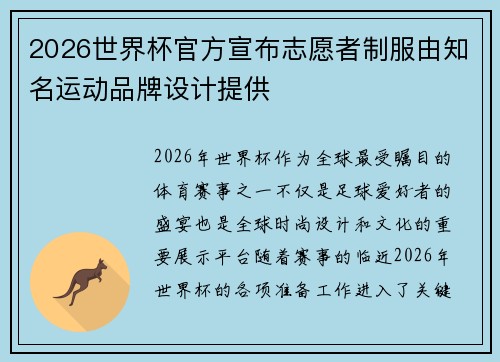 2026世界杯官方宣布志愿者制服由知名运动品牌设计提供