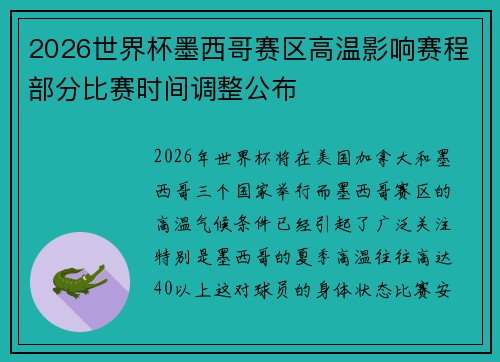 2026世界杯墨西哥赛区高温影响赛程部分比赛时间调整公布