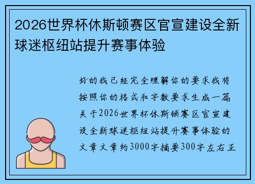2026世界杯休斯顿赛区官宣建设全新球迷枢纽站提升赛事体验