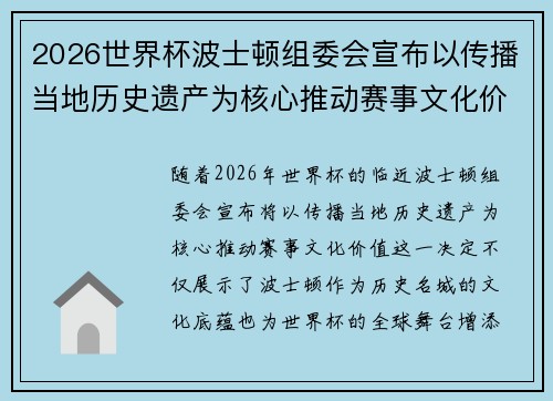 2026世界杯波士顿组委会宣布以传播当地历史遗产为核心推动赛事文化价值