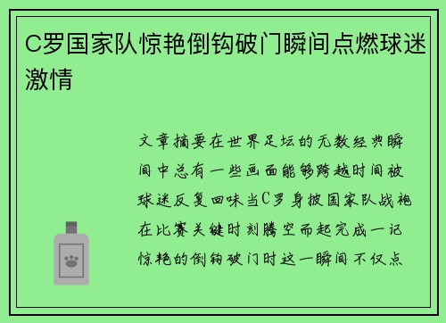 C罗国家队惊艳倒钩破门瞬间点燃球迷激情