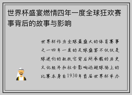 世界杯盛宴燃情四年一度全球狂欢赛事背后的故事与影响
