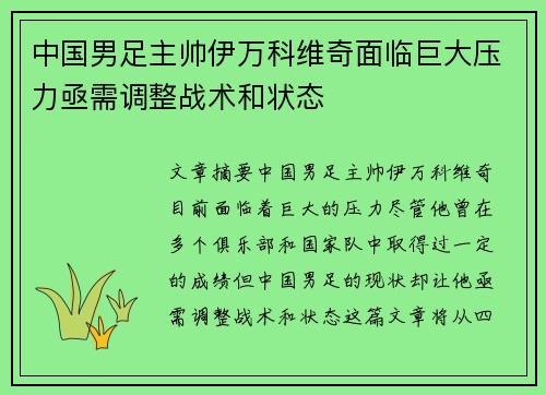 中国男足主帅伊万科维奇面临巨大压力亟需调整战术和状态