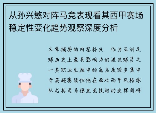 从孙兴慜对阵马竞表现看其西甲赛场稳定性变化趋势观察深度分析