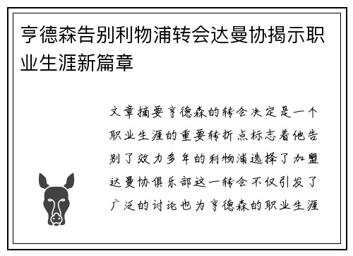 亨德森告别利物浦转会达曼协揭示职业生涯新篇章