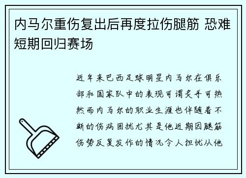 内马尔重伤复出后再度拉伤腿筋 恐难短期回归赛场