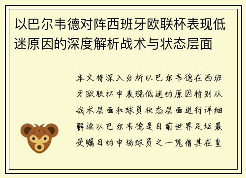 以巴尔韦德对阵西班牙欧联杯表现低迷原因的深度解析战术与状态层面